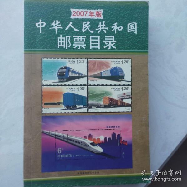 中国人民共和国邮票目录2007年版