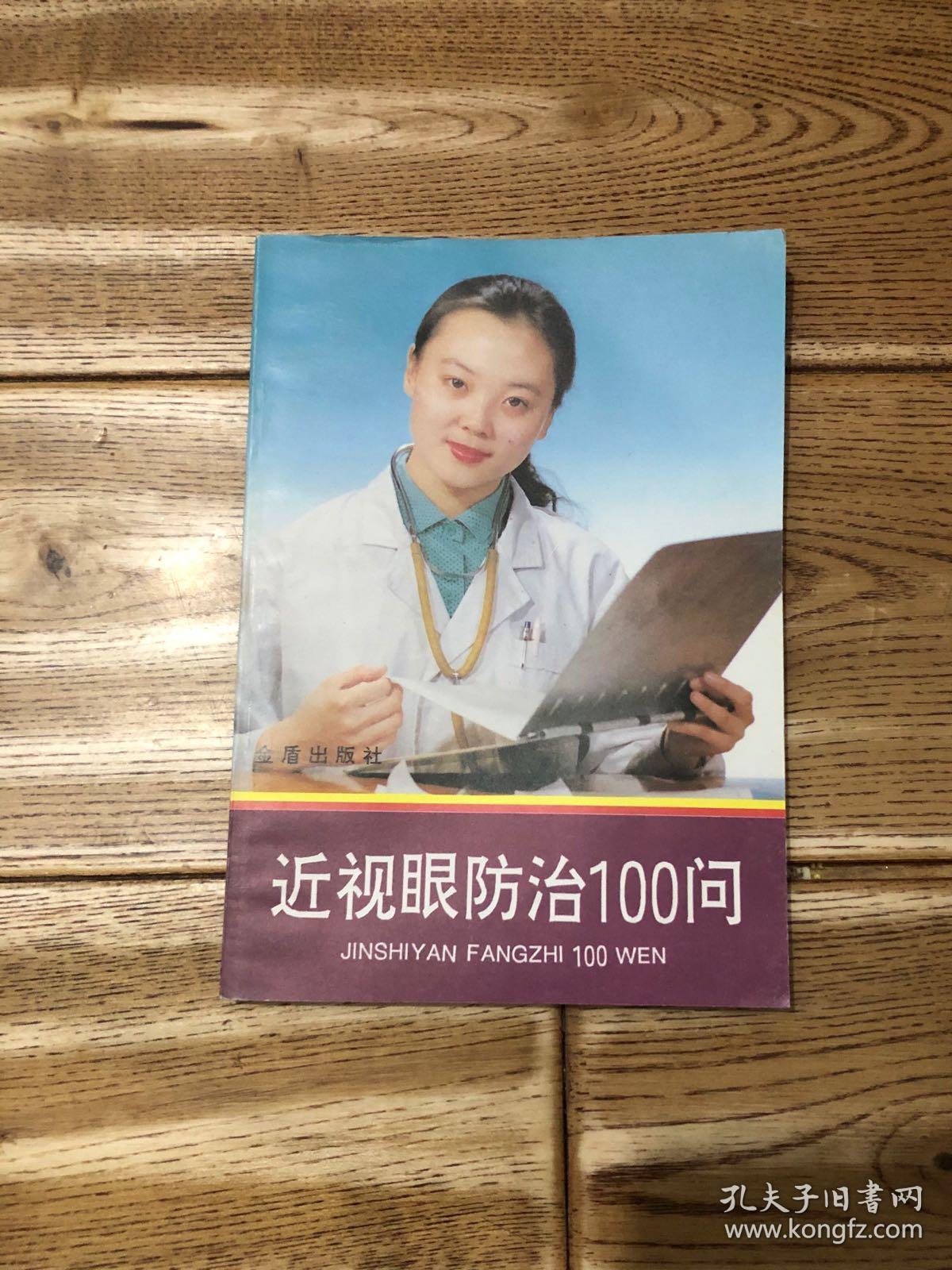 近视眼防治100问