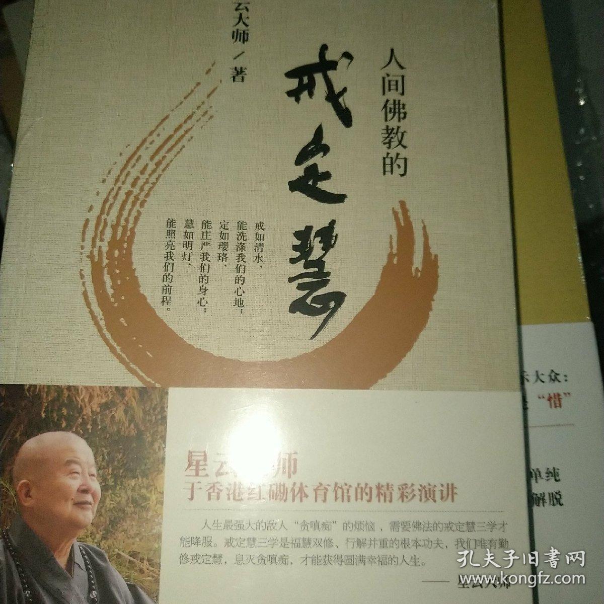 人间佛教的戒定慧