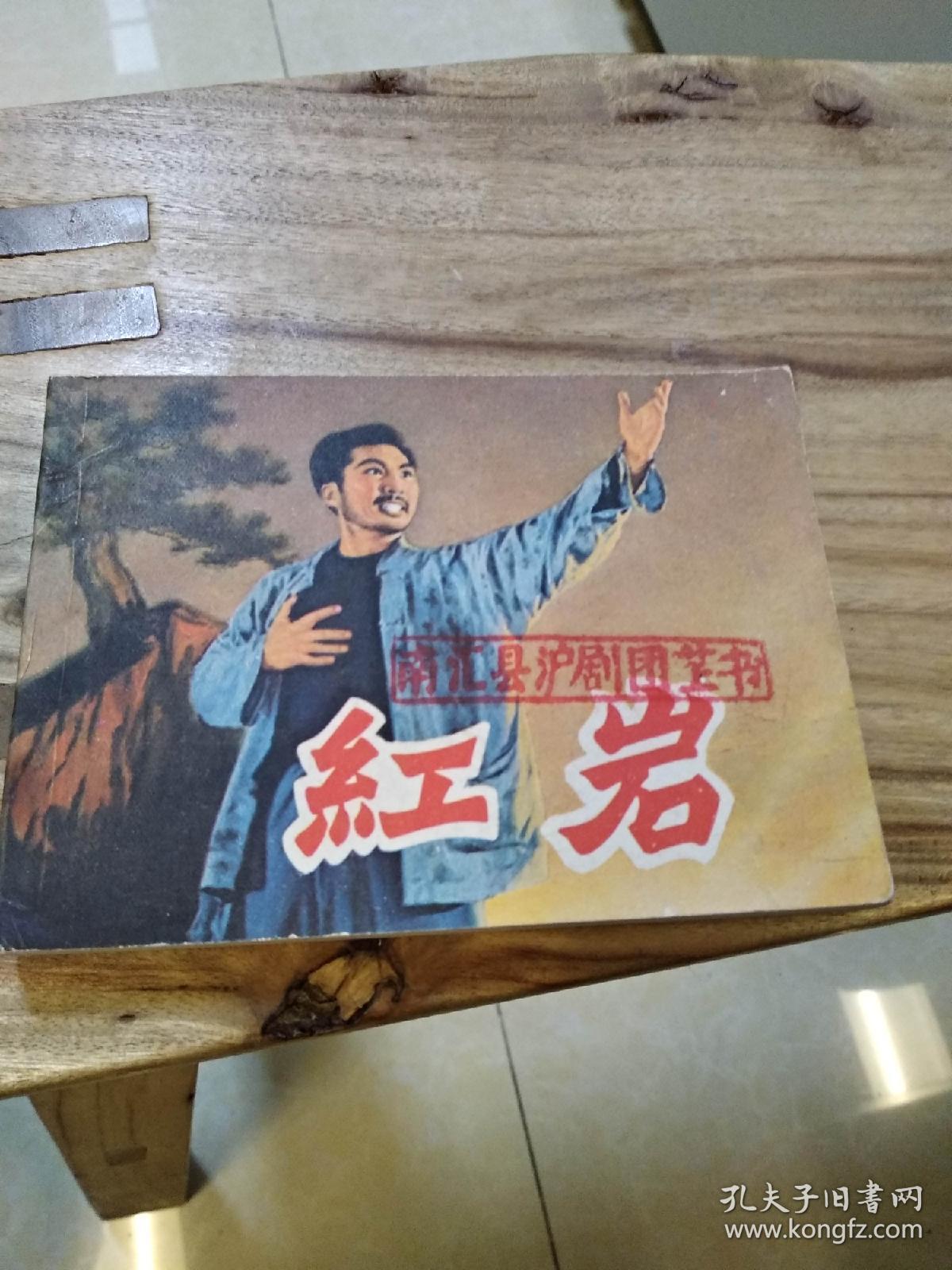 连环画 红岩 电影版 1979年2版5印