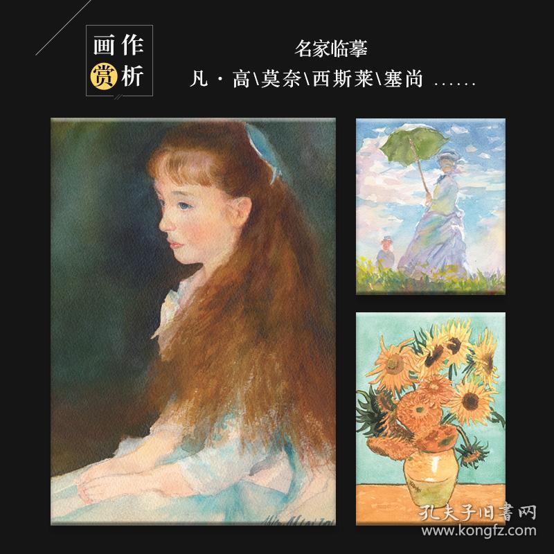 水彩时光 致敬大师 用水彩临摹世界名画 水彩画教程书