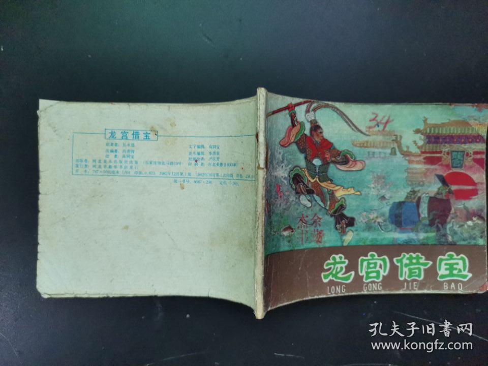 连环画小人书,龙宫借宝,棕皮版河北西游记最稀少大缺本 (有实物图