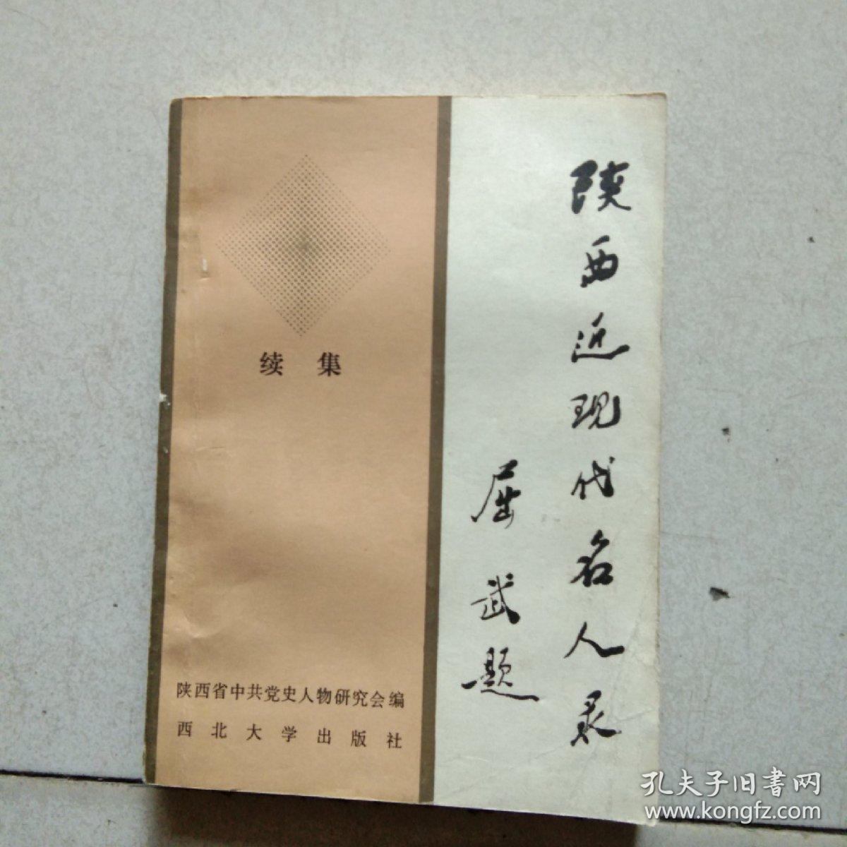 陕西近现代名人录