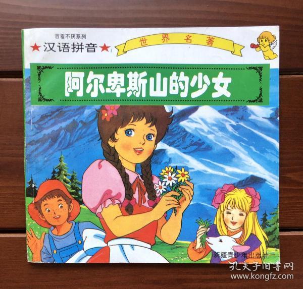 阿尔卑斯山的少女_购买阿尔卑斯山的少女相关商品_孔