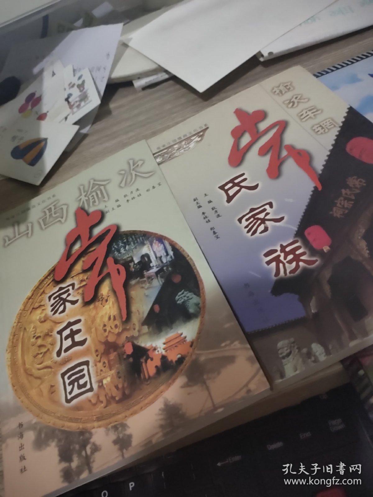 榆次车辋常氏家族;常氏家族 山西榆次;常家庄园 两本合售 平装 开本