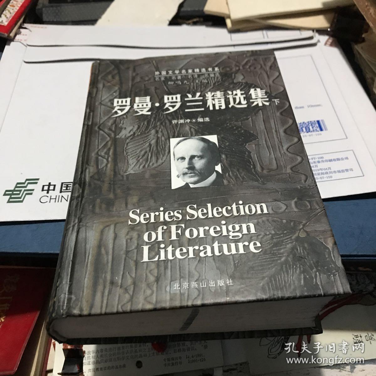 罗曼罗兰精选集下 精装