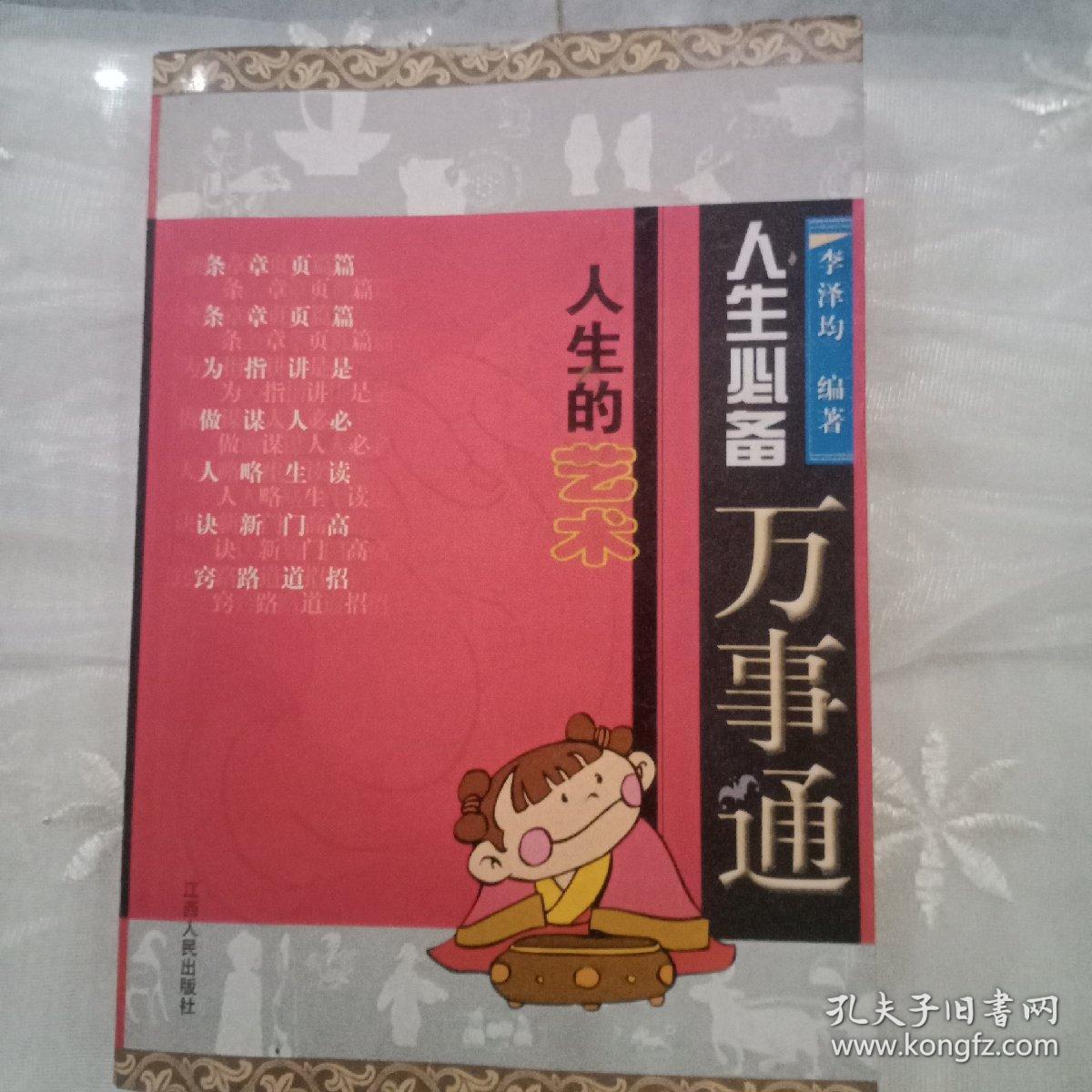 人生的艺术-人生必备万事通