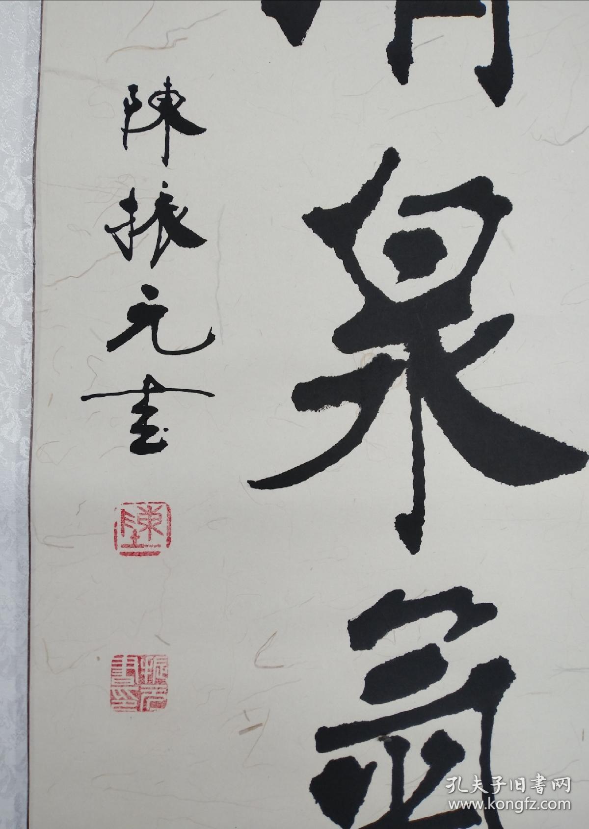 名家大幅书法,陈振元