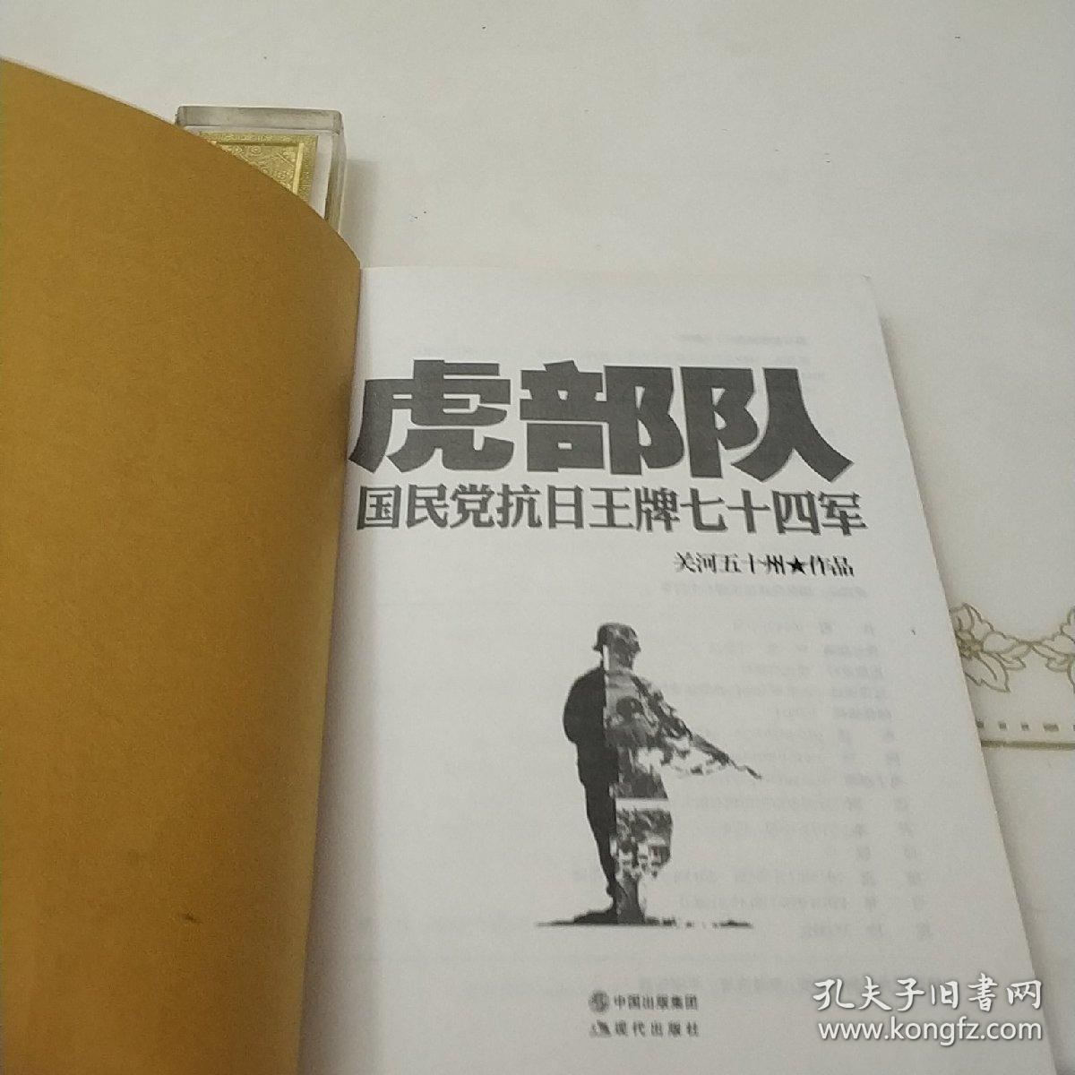 虎部队:国民党抗日王牌七十四军