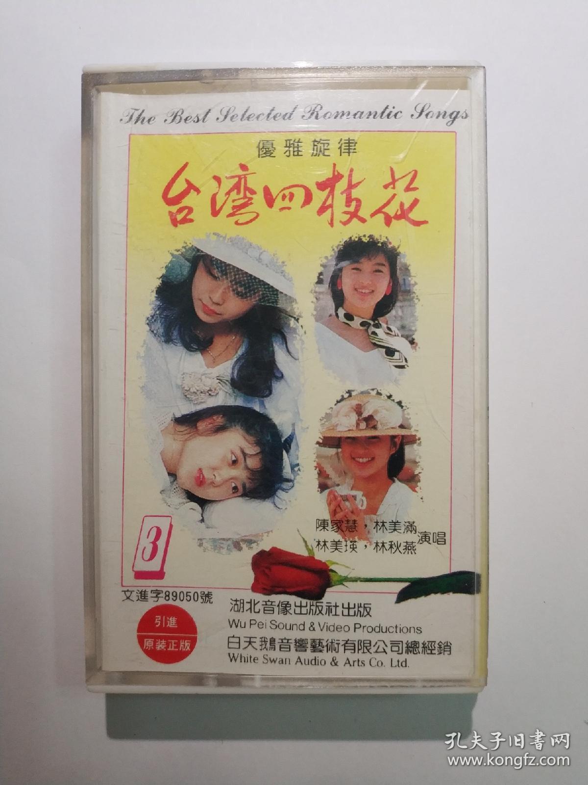 台湾四枝花磁带 引进原装正版 林美满 林美瑛 林秋燕
