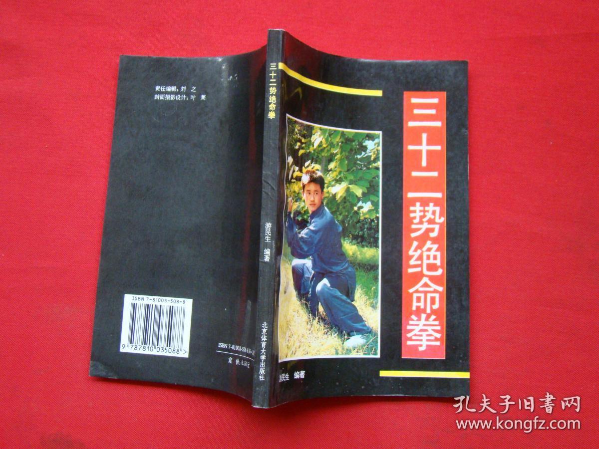 三十二势绝命拳