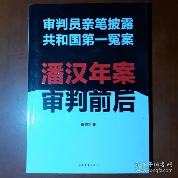 潘汉年案审判前后:审判员亲笔披露共和国第一冤案