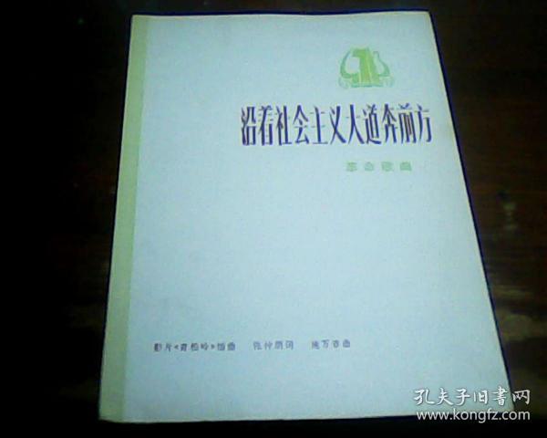 沿着社会主义大道奔前方简谱_大道至简图片(3)