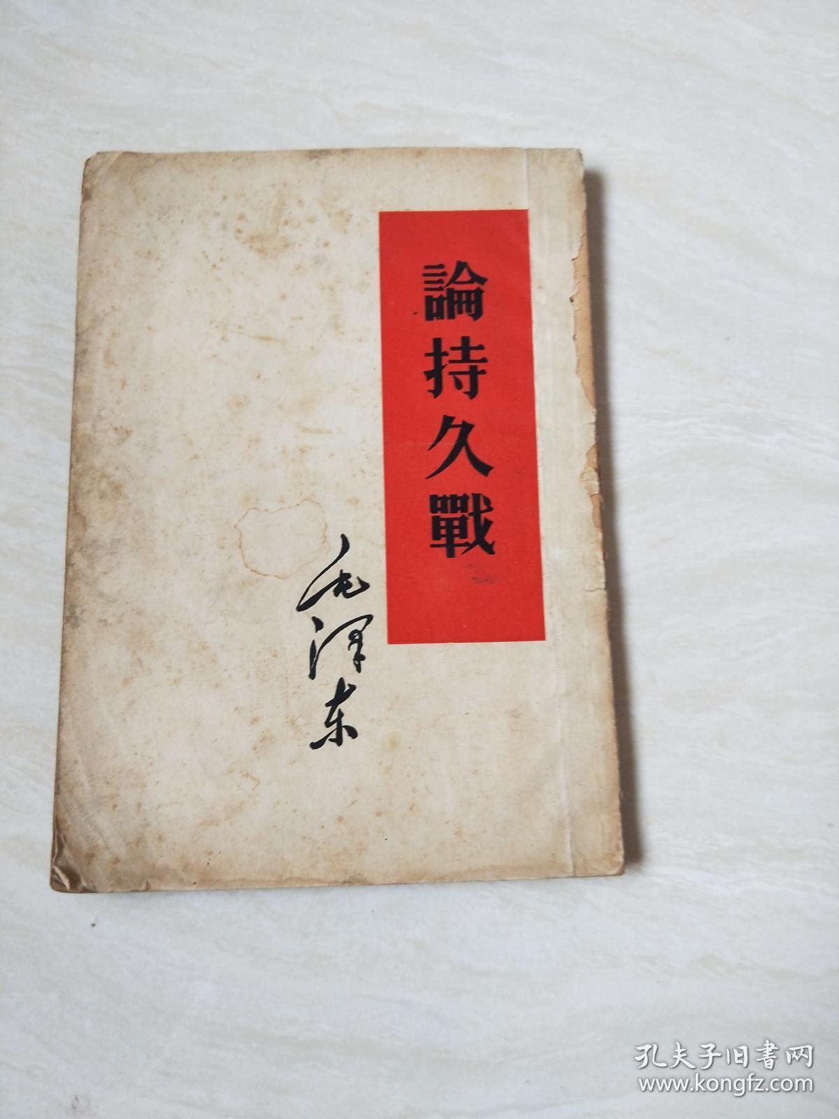 论持久战【32开 1952年一版一印,看图下单 书如图,书内有划线和写字】