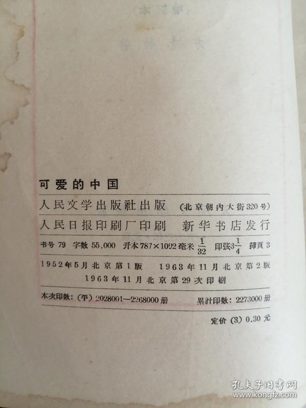 可爱的中国(人民文学出版社,1952年)0002_孔夫子旧书网
