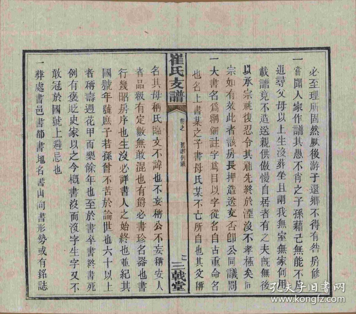 湖南宁乡 湖南宁乡博陵崔氏四修云岫支谱 族谱 家谱 宗谱 复印本