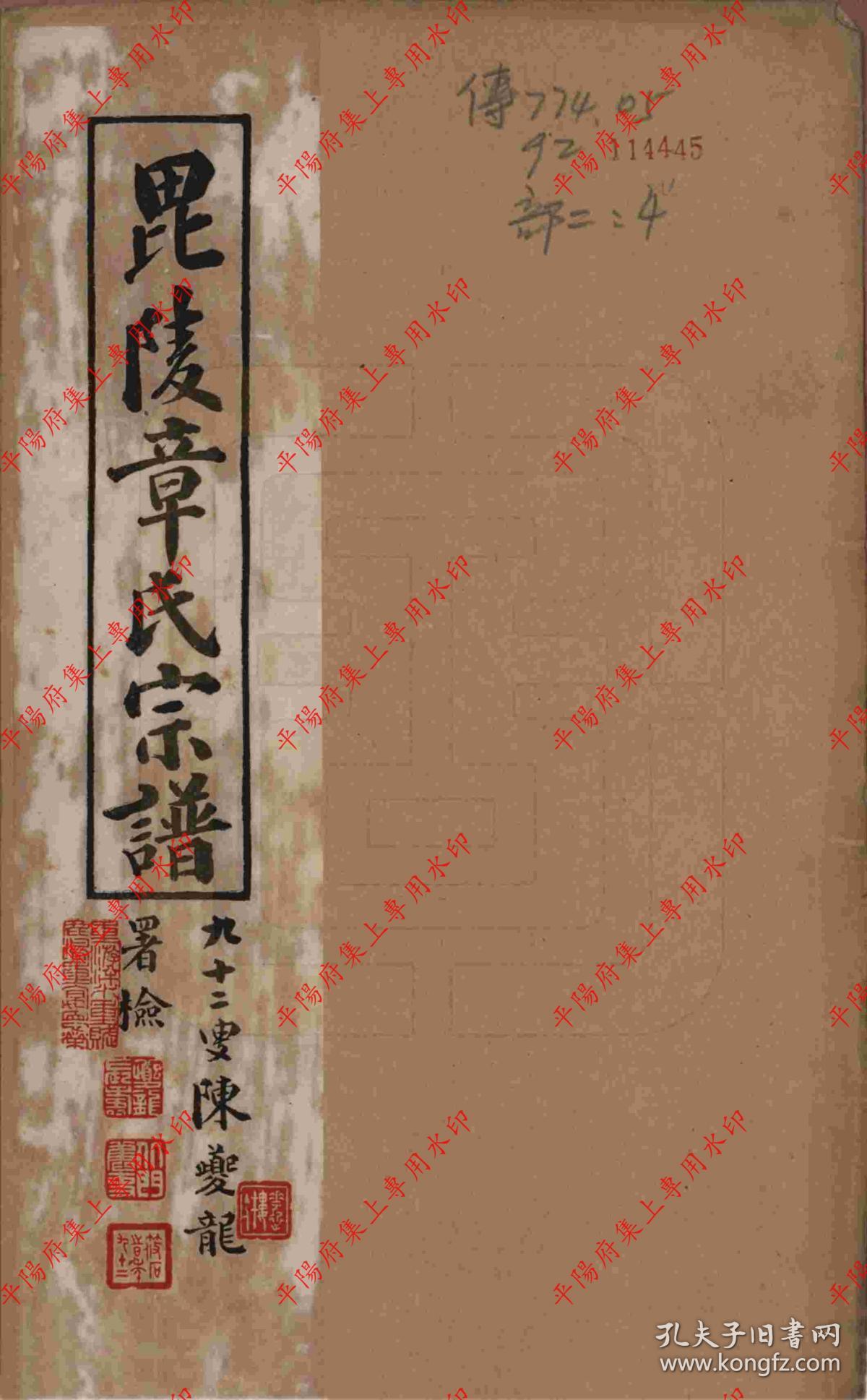 江苏常州 毗陵章氏续修宗谱 族谱 家谱 家乘 复印本