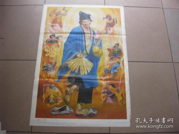 济公斗八魔    年画  开