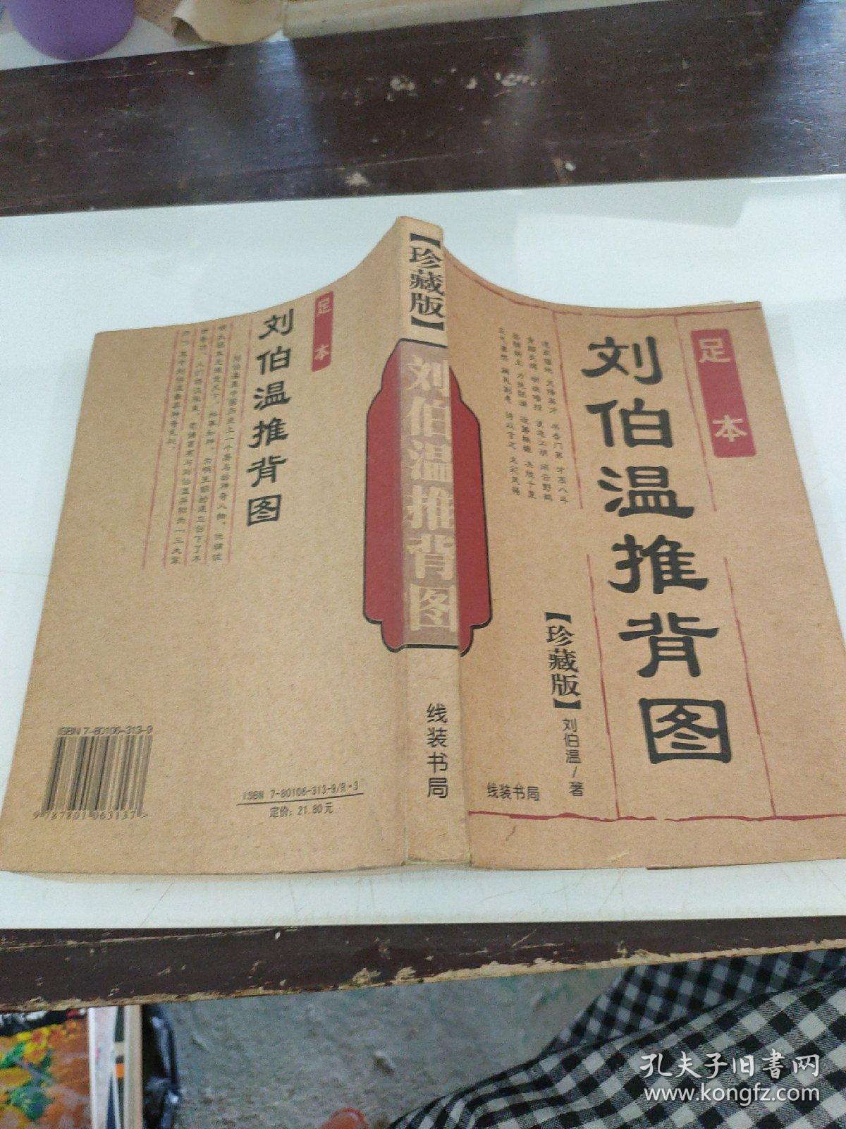 刘伯温推背图 珍藏版