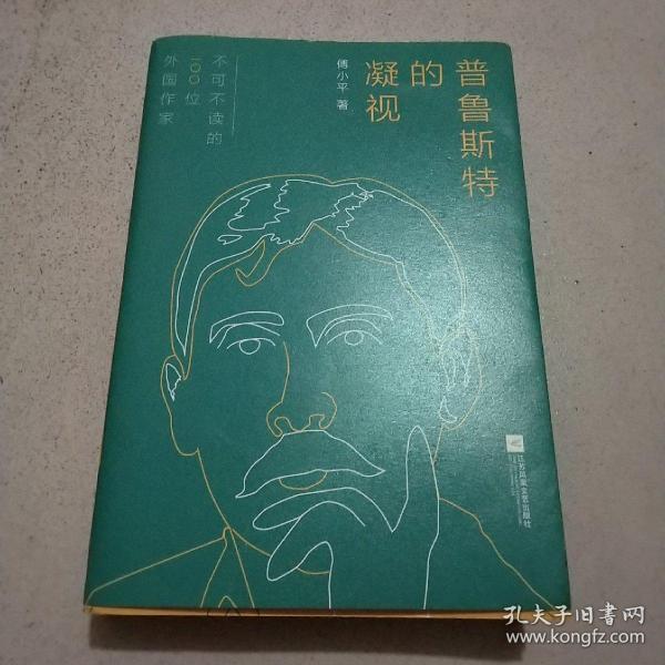 普鲁斯特的凝视