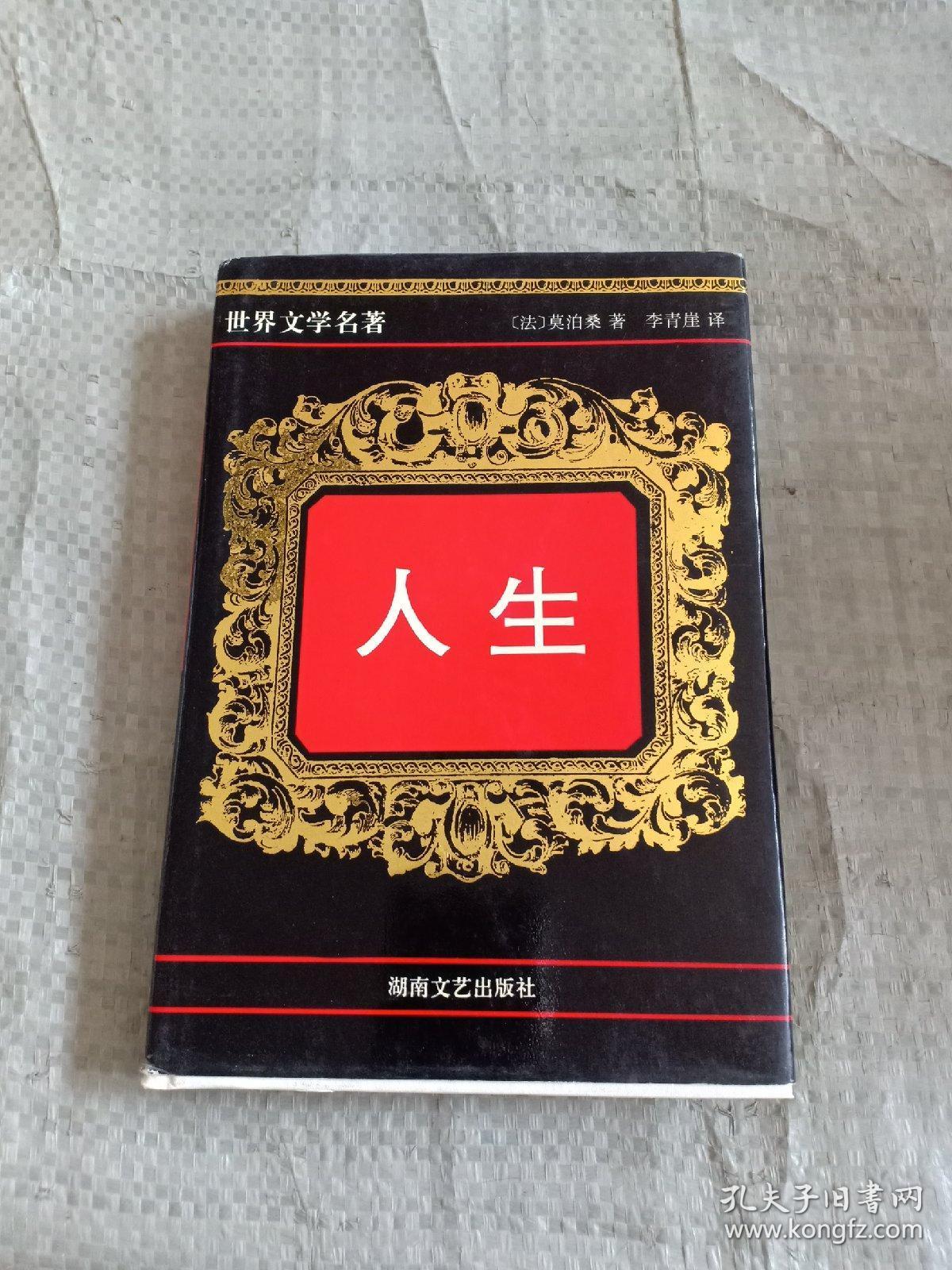 世界文学经典名著:人生