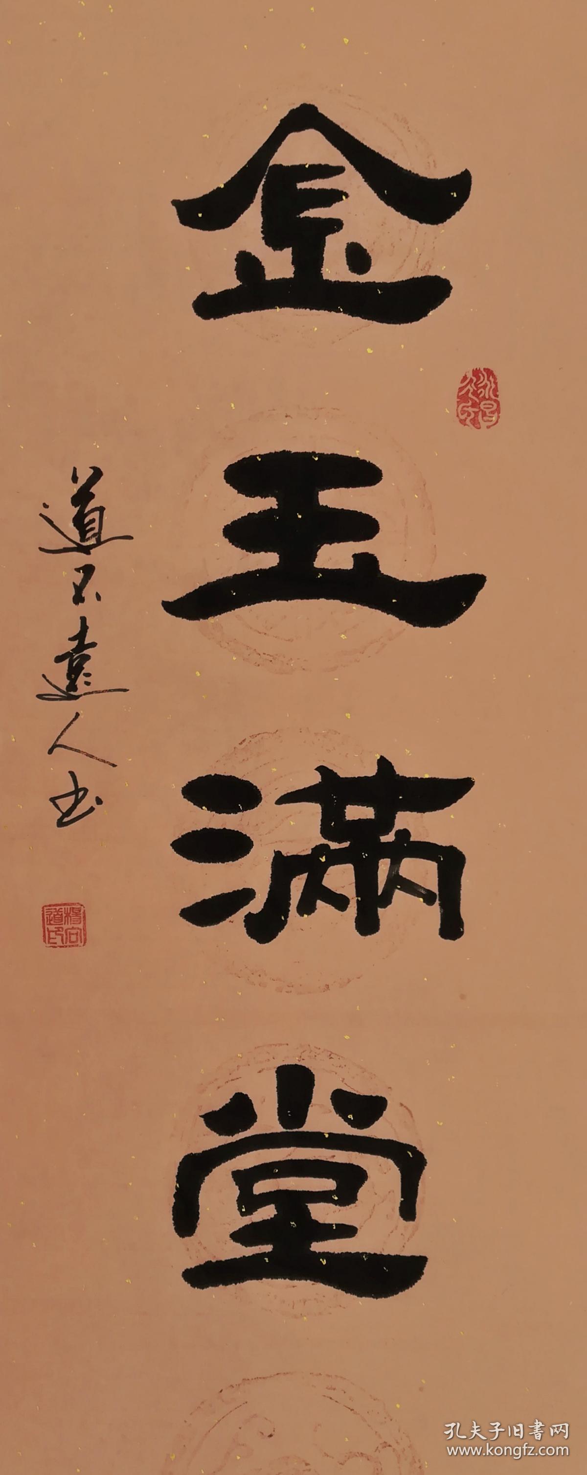 【保真】知名书法家杨向道(道不远人)隶书作品:金玉满堂