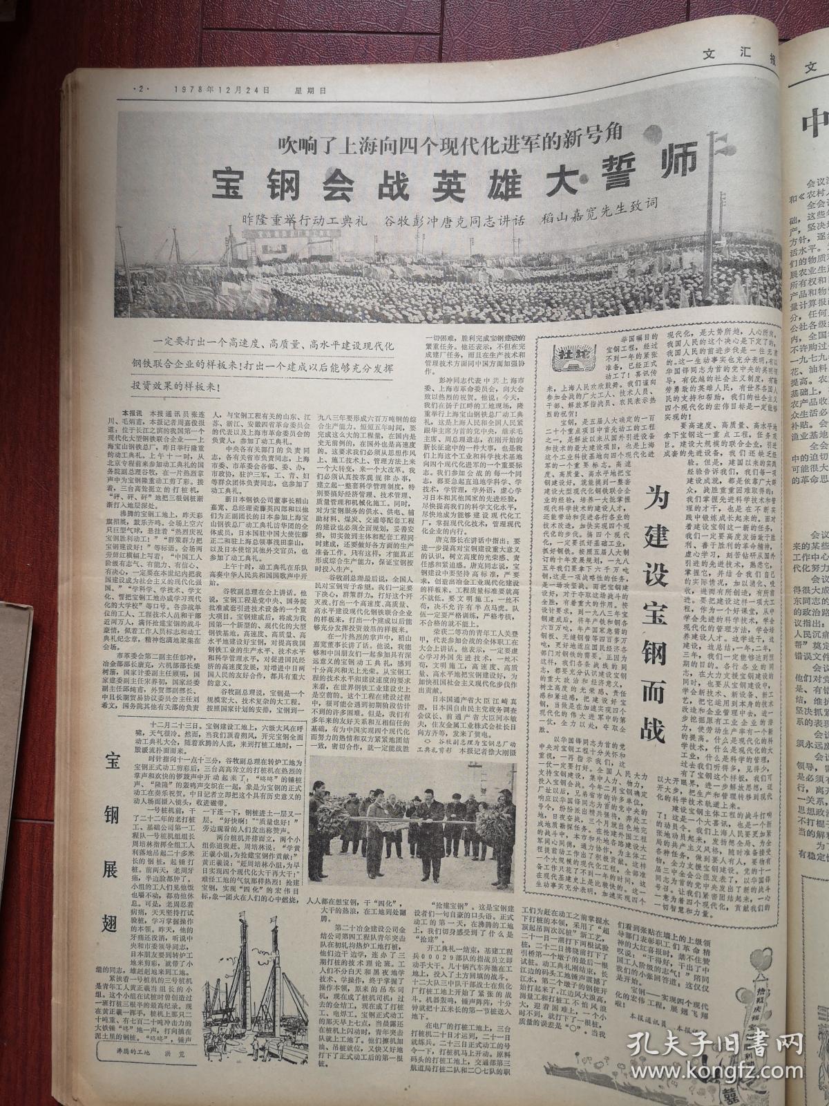 文汇报1978年12月24日套红,中共十一届三中全会公报,照片,宝钢会战