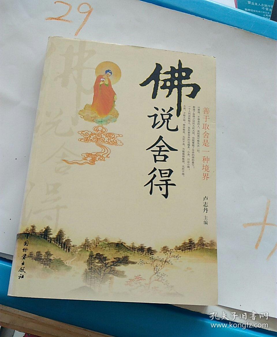 佛说舍得