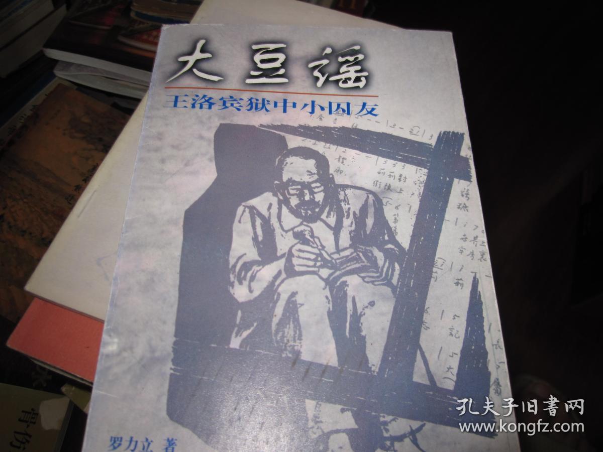 大豆谣—王洛宾狱中小囚友_罗力立_孔夫子旧书网
