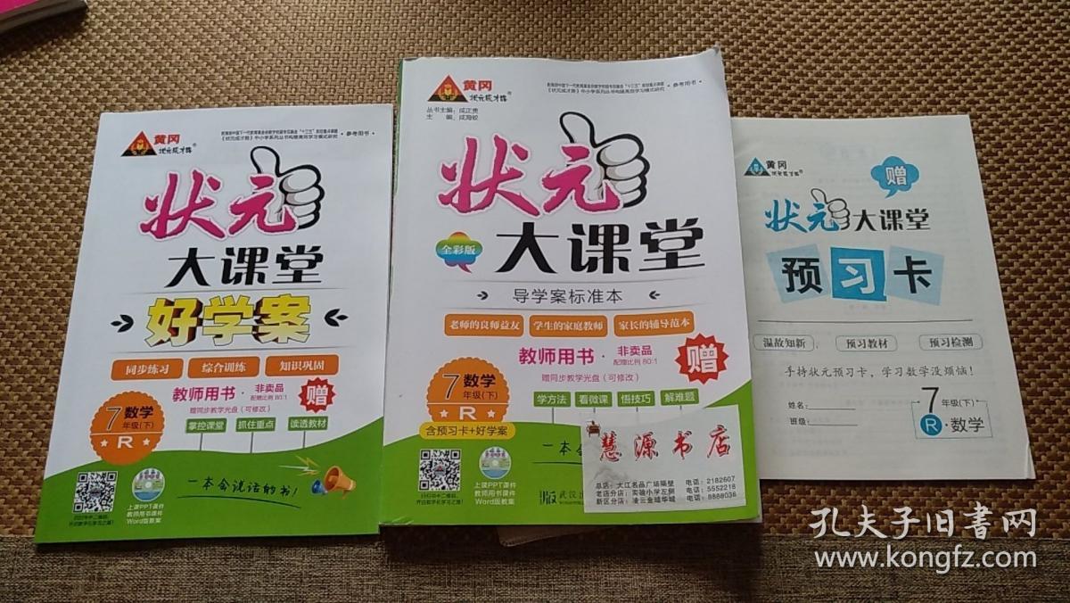 状元大课堂 教师用书 数学七年级下册