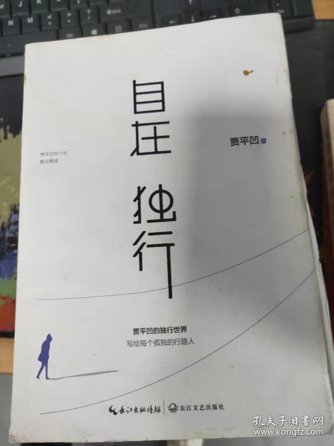 自在独行:贾平凹的独行世界