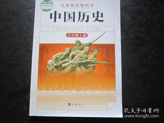 初中中国历史课本八年级上册【新版,岳麓版】