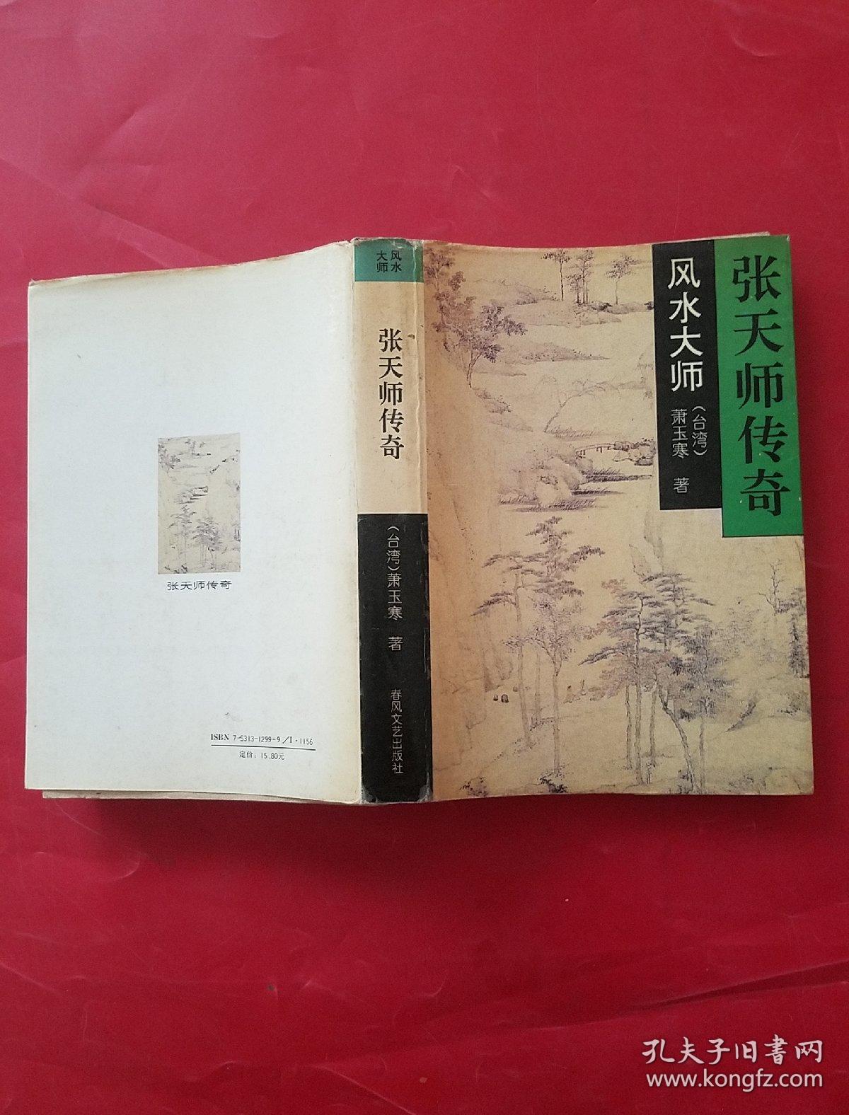 张天师传奇