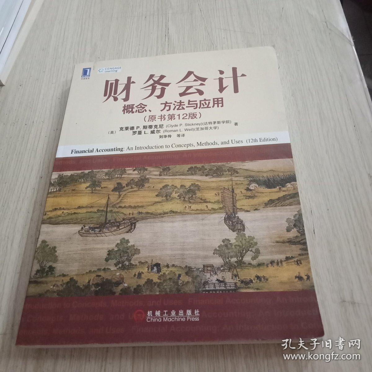 财务会计概念方法与应用原书第12版