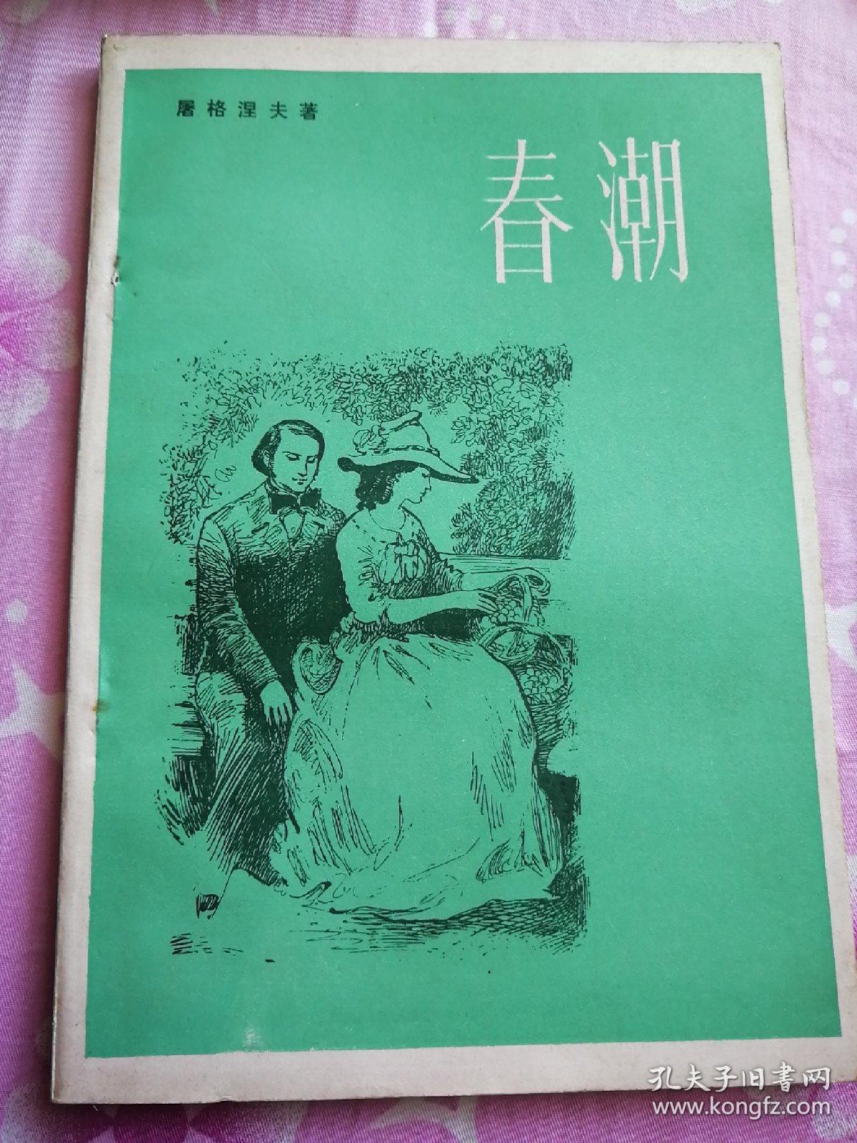 送至北京市朝阳区 认证卖家担保交易快速发货售后保障 作者屠格涅夫