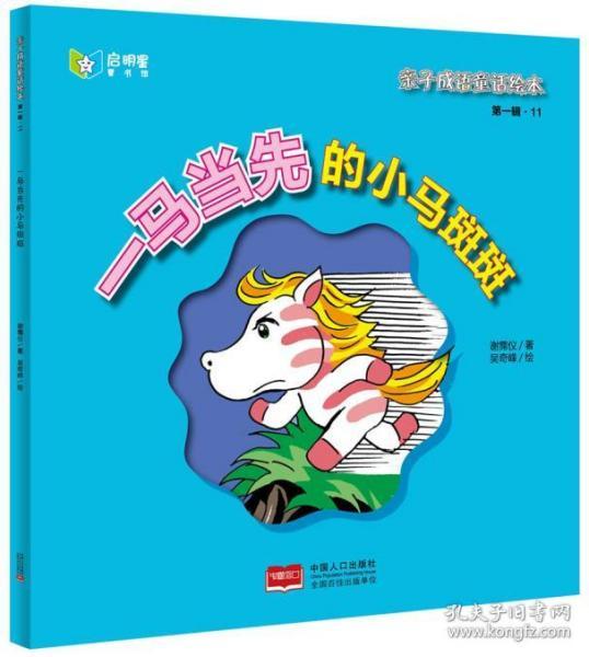 什么马当先的成语_成语故事简笔画