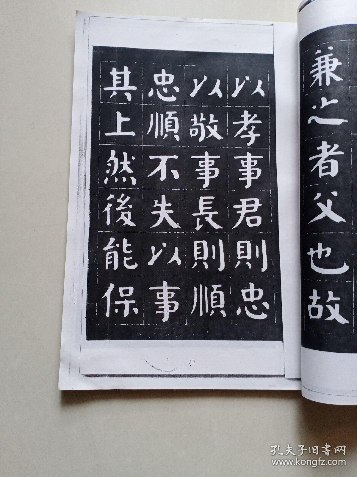 津门华世奎孝经帖(看描述)