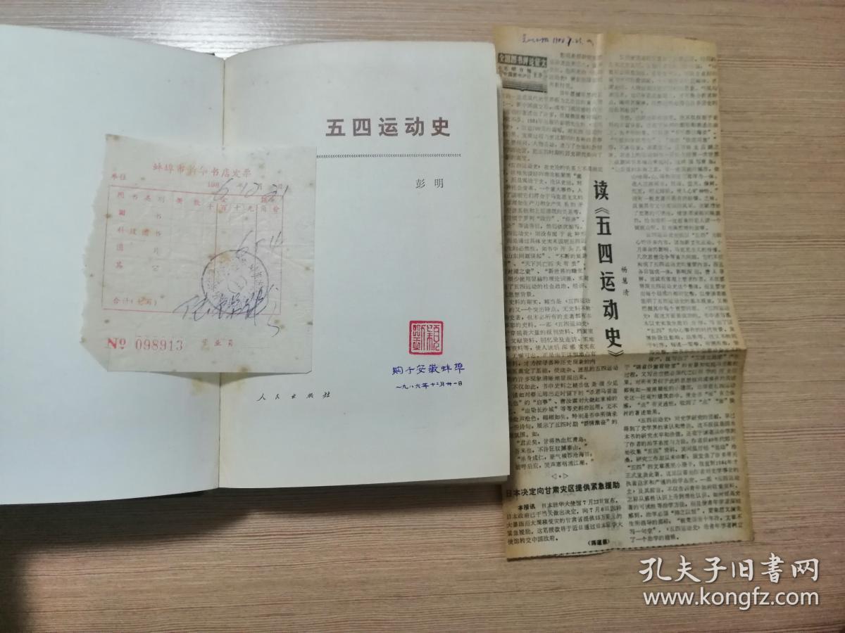 五四运动史(精装)1984年一版一印 仅印7300册 黑白插图 正版私藏 30张