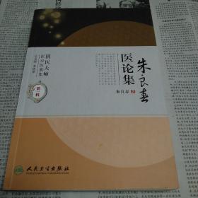 国医大师医论医案集:朱良春医论集