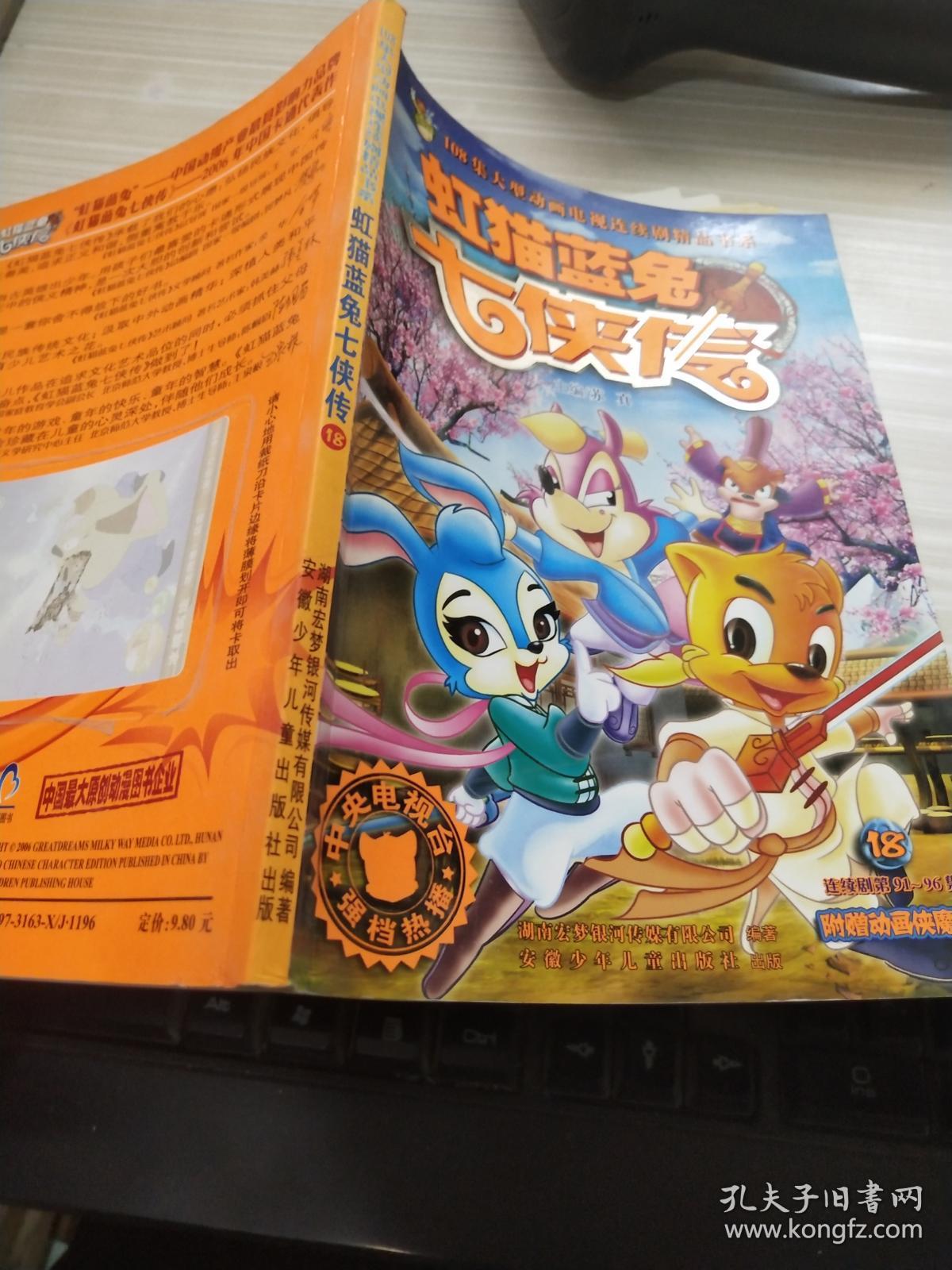虹猫蓝兔七侠传18/108集大型动画电视连续剧精品书系