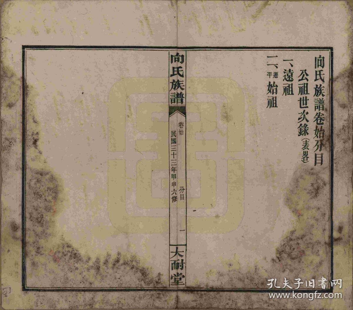 湖南 向氏族谱 家谱 宗谱 家乘 复印本