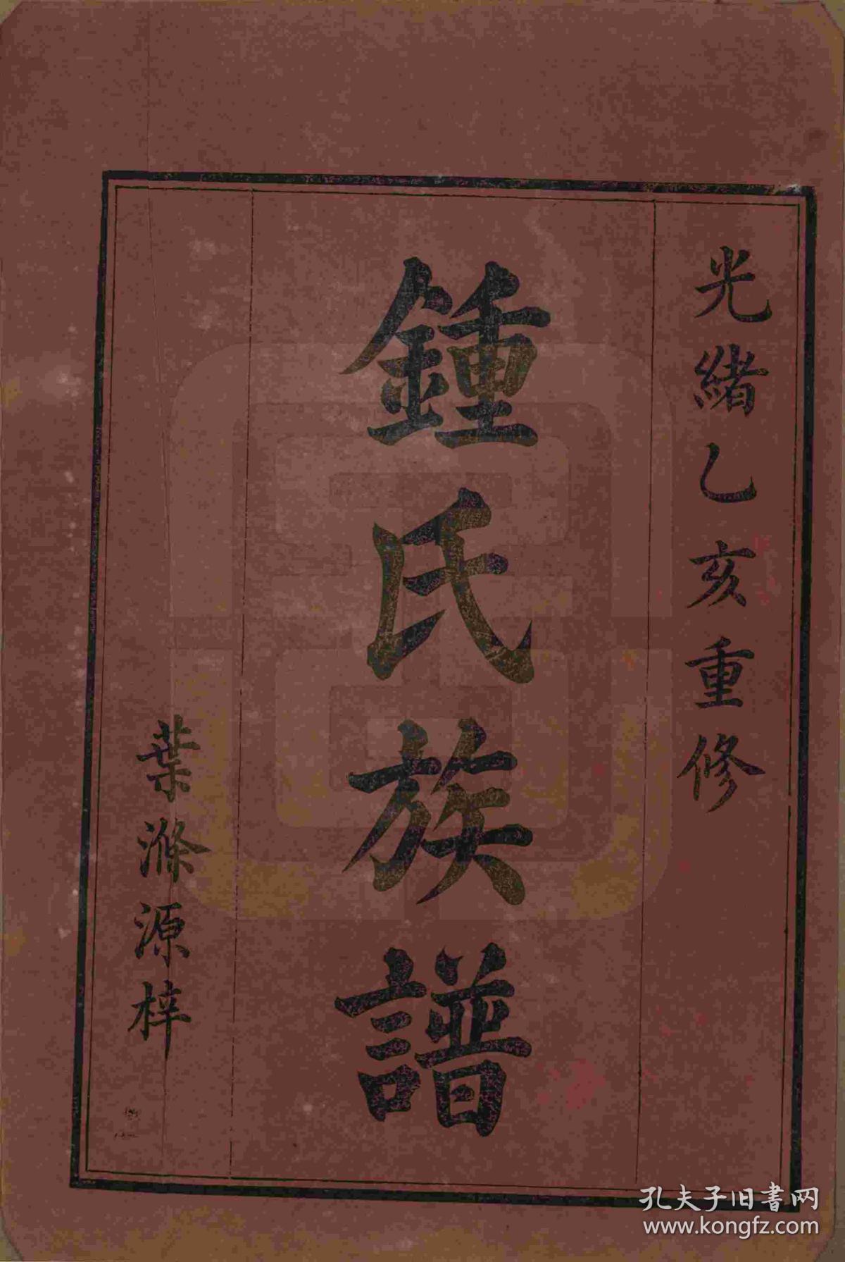 提供资料信息服务湖南钟氏族谱家谱宗谱家乘本