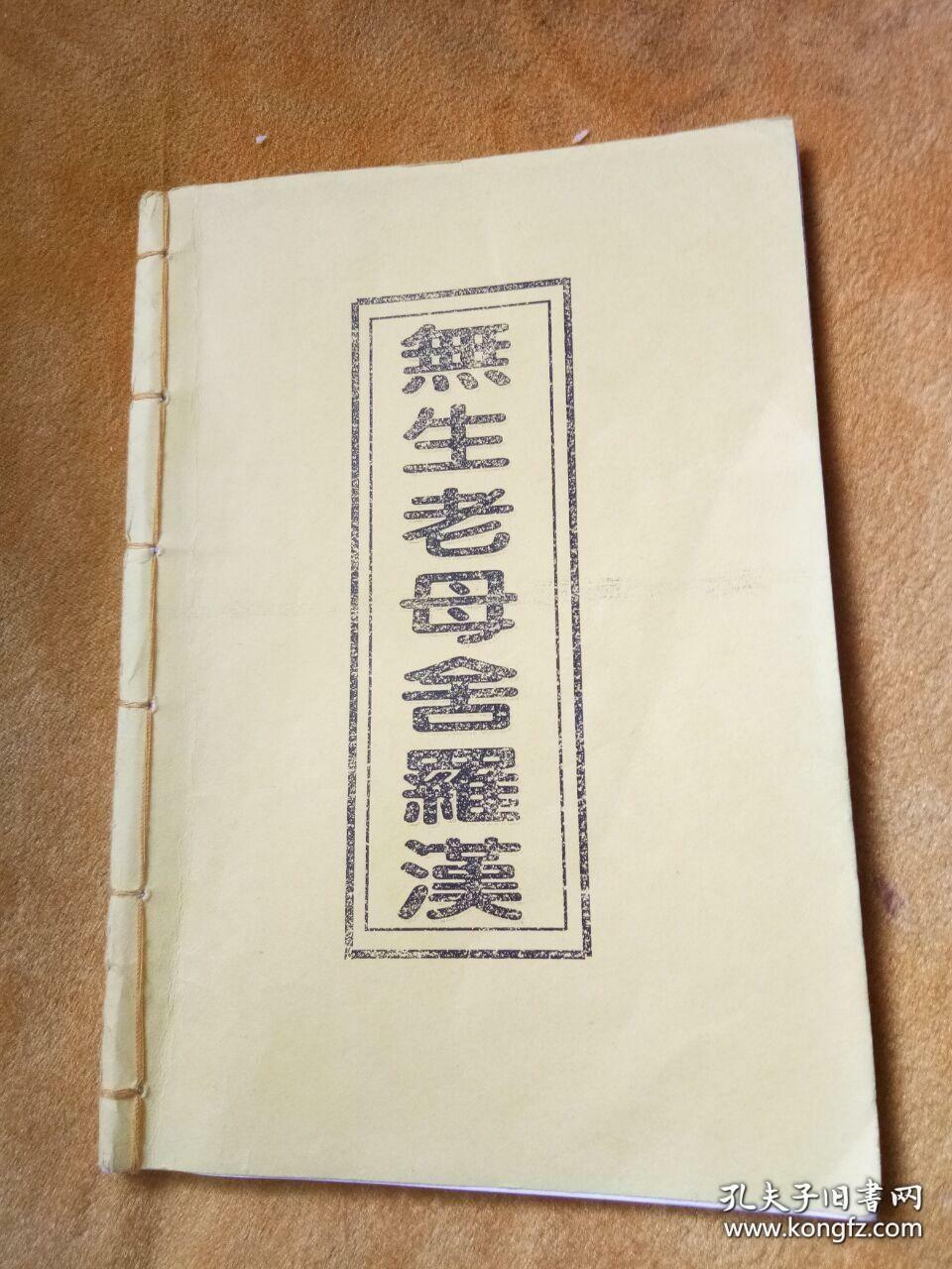 无生老母血书舍罗汉观音 无生老母家书