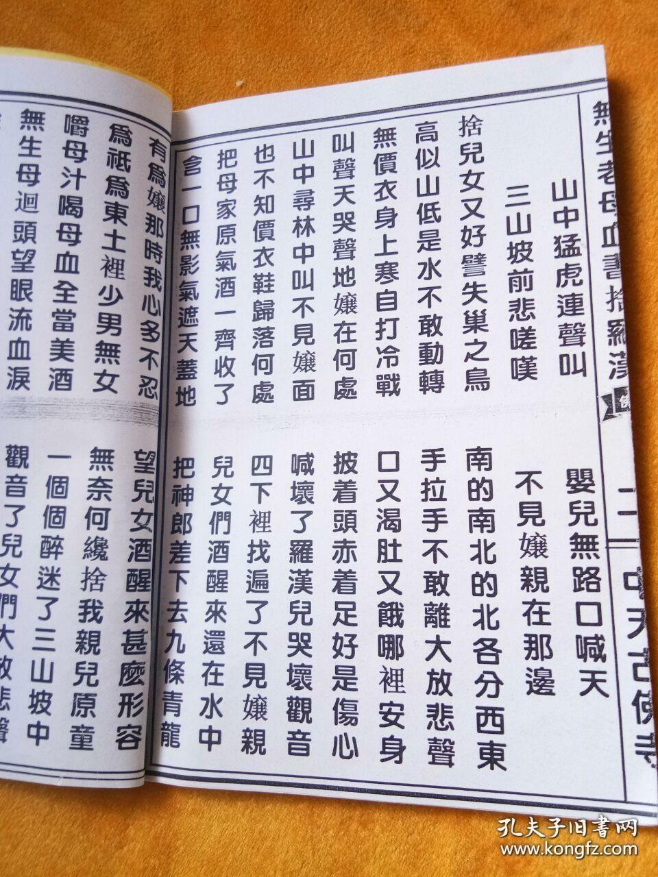 无生老母血书舍罗汉观音 无生老母家书