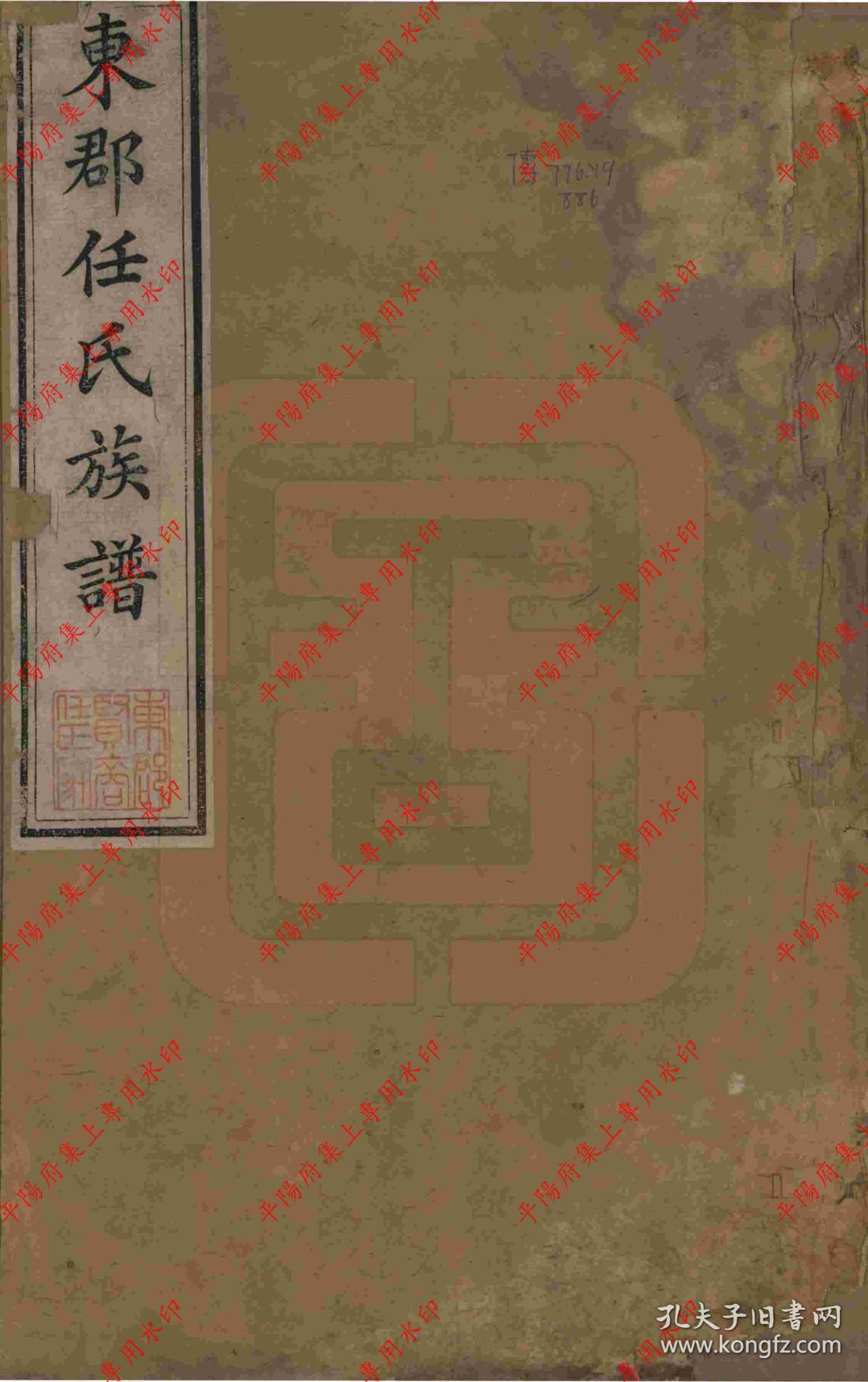山东聊城 东郡任氏族谱 家谱 宗谱 家乘 复印本