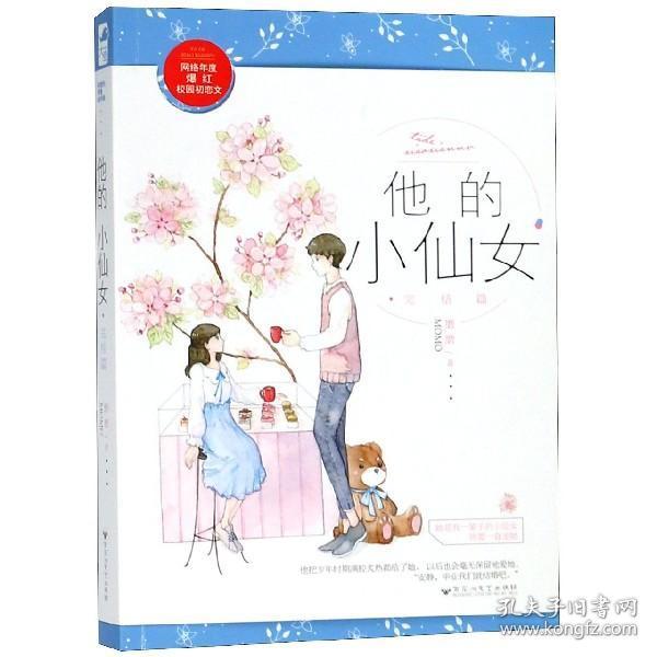 他的小仙女/完结篇 磨磨momo作品 网络校园初恋文她是