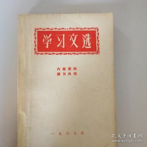 学习文选 内部资料 请勿外传