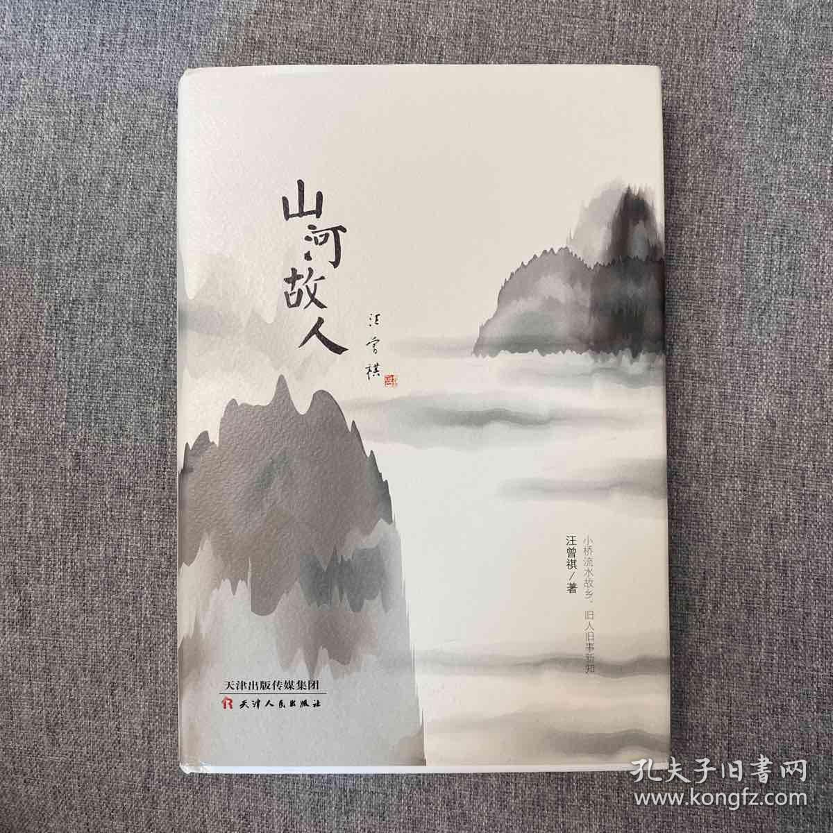 山河故人(汪曾祺钤印本)