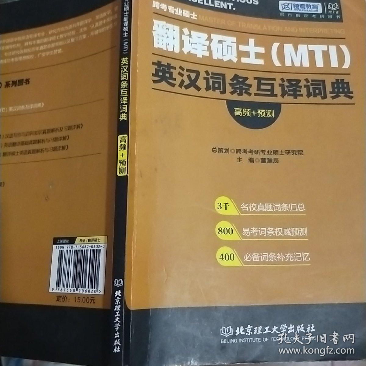 跨考专业硕士翻译硕士 mti 英汉词条互译词典