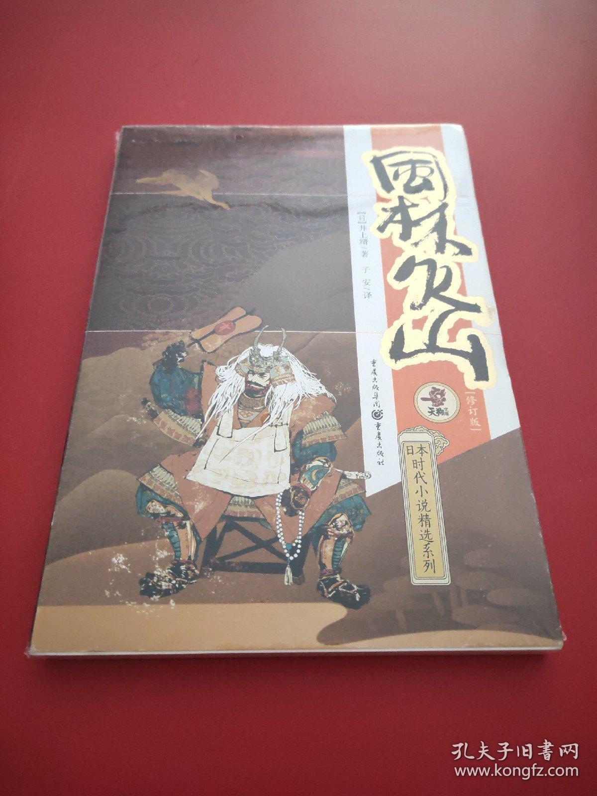 日本时代小说精选系列:风林火山(修订版)